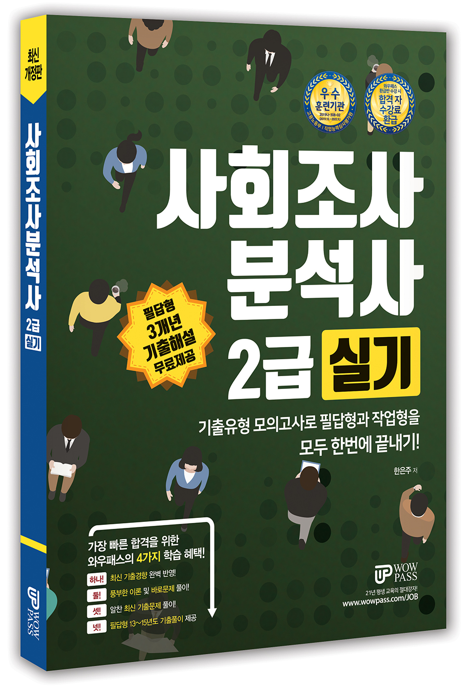 [2021] 사회조사분석사 2급 (실기)